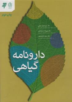 دانلود pdf کتاب دارونامه گیاهی سیداحمد امامی