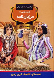دانلود pdf کتاب گزیده‌هایی از مرزبان نامه سعدالدین وراوینی