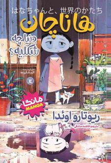 دانلود pdf کتاب هانا چان ریوتارو اویدا