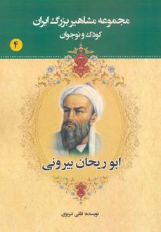 دانلود pdf کتاب ابوریحان بیرونی عباس داداش زاده (فانی تبریزی)