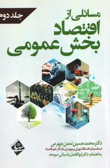 دانلود pdf کتاب مسائلی از اقتصاد بخش عمومی 2 محمدحسین تمدن جهرمی
