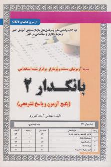 دانلود pdf کتاب استخدامی بانکدار 2 آرمان کهریزی