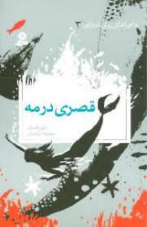 دانلود pdf کتاب قصری در مه لیز کسلر