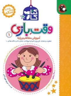 دانلود pdf کتاب کار وقت بازی 1 مریم نوزرآدان