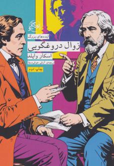دانلود pdf کتاب زوال دروغگویی اسکار وایلد