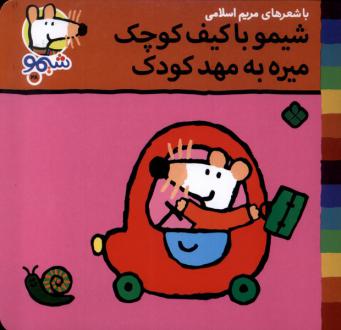 دانلود pdf کتاب شیمو با کیف کوچک می‌ره به مهد کودک مریم اسلامی