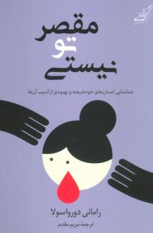دانلود pdf کتاب مقصر تو نیستی رامنی دورواسلا