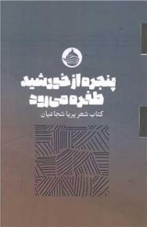 دانلود pdf کتاب پنجره از خورشید طفره می رود پریا شجاعیان