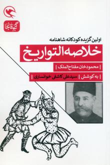 دانلود pdf کتاب خلاصه التواریخ محمود خان مفتاح الملک