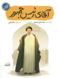 دانلود pdf کتاب آقای رئیس جمهور محمدعلی جابری