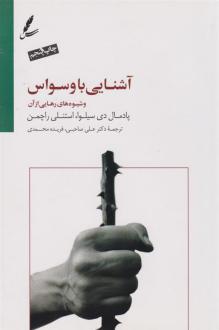 دانلود pdf کتاب آشنایی با وسواس و شیوه های رهایی از آن پادمال دی سیلوا
