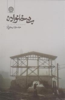دانلود pdf کتاب بی خانواده حسین مهرزاد