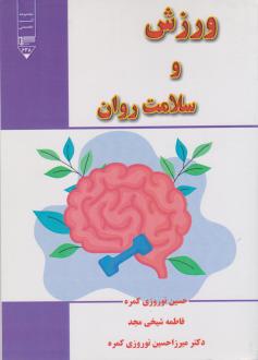 دانلود pdf کتاب ورزش و سلامت روان میرزاحسین نوروزی کمره