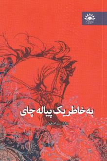 دانلود pdf کتاب به خاطر یک پیاله چای ساناز سید اصفهانی