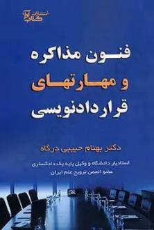 دانلود pdf کتاب فنون مذاکره و مهارت های قرارداد نویسی بهنام حبیبی درگاه