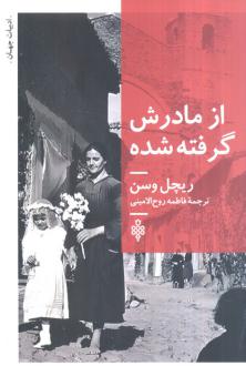 دانلود pdf کتاب از مادرش گرفته شده ریچل وسون