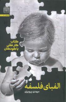 دانلود pdf کتاب الفبای فلسفه مهدی پرویزی