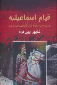 دانلود pdf کتاب قیام اسماعیلیه شاپور آرین نژاد