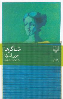 دانلود pdf کتاب شناگرها جولی اتسوکا