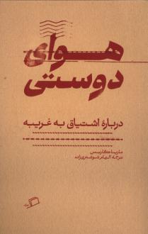 دانلود pdf کتاب هوای دوستی مارینا گارسس