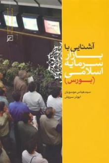 دانلود pdf کتاب آشنایی با بازار سرمایه اسلامی (بورس) عباس موسویان