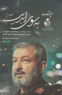 دانلود pdf کتاب به سوی ابدیت زینب بیش بهار