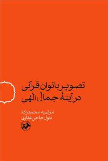 دانلود pdf کتاب تصویر بانوان قرآنی در آینه جمال الهی مرضیه محمدزاده