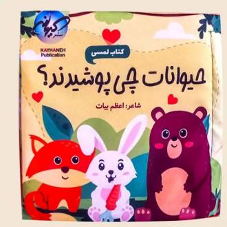 دانلود pdf کتاب حیوانات چی پوشیدند؟ اعظم بیات