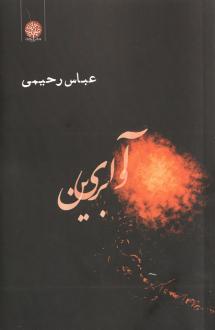 دانلود pdf کتاب آوای برین عباس رحیمی (1338)