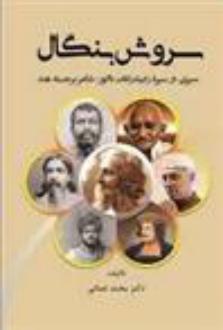 دانلود pdf کتاب سروش بنگال محمد نعمانی