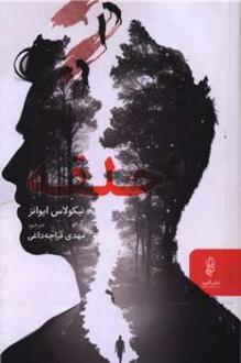 دانلود pdf کتاب حلقه نیکلاس ایوانز