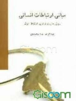 دانلود pdf کتاب مبانی ارتباطات انسانی عبدالرضا شاه محمدی