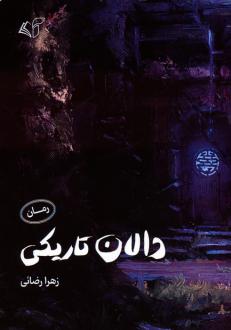 دانلود pdf کتاب دالان تاریکی زهرا رضائی
