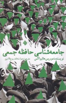 دانلود pdf کتاب جامعه شناسی حافظه جمعی موریس هالبواکس