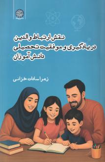 دانلود pdf کتاب نقش ارتباط والدین در یادگیری و موفقیت تحصیلی دانش‌آموزان زهرا سادات خزائی