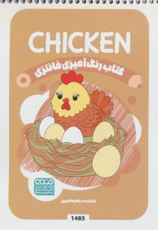 دانلود pdf کتاب رنگ آمیزی فانتزی (طرح CHICKEN،کد 1485) راضیه امیری