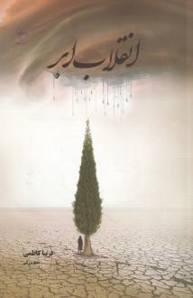 دانلود pdf کتاب انقلاب ابر فریبا کاظمی جامع بزرگی