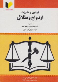 دانلود pdf کتاب قوانین و مقررات ازدواج و طلاق هادی طالع خرسند
