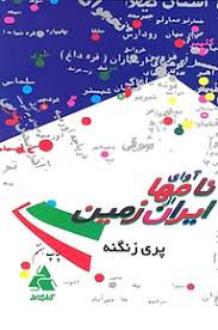 دانلود pdf کتاب آوای نامها از ایران زمین پری زنگنه