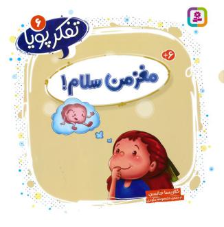 دانلود pdf کتاب مغز من سلام! کلاریسا جانسن