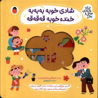دانلود pdf کتاب شادی خوبه به به به ، خنده خوبه قه قه قه مصطفی رحماندوست