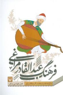 دانلود pdf کتاب فرهنگ عبدالقادر مراغی طغرل طهماسبی مراغی
