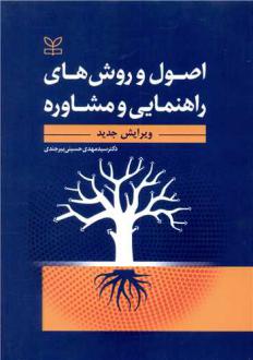 دانلود pdf کتاب اصول و روش های راهنمایی و مشاوره (ویرایش جدید) سید مهدی حسینی بیرجندی