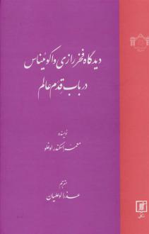 دانلود pdf کتاب دیدگاه فخر رازی و اکوئیناس در باب قدم عالم معمر اسکندراوغلو