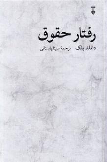 دانلود pdf کتاب رفتار حقوق دانلد بلک