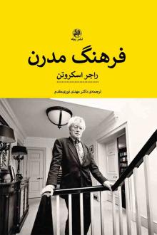 دانلود pdf کتاب فرهنگ مدرن راجر اسکروتن