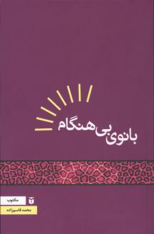 دانلود pdf کتاب بانوی بی‌هنگام محمد قاسم زاده