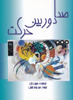 دانلود pdf کتاب صدا دوربین حرکت هربرت زتل