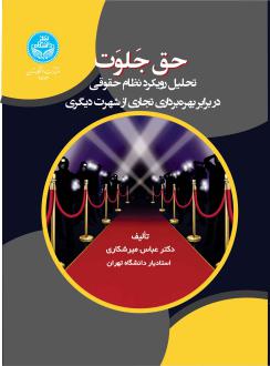 دانلود pdf کتاب حق جلوت عباس میرشکاری