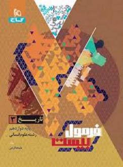 دانلود pdf کتاب فرمول بیست تاریخ دوازدهم انسانی ملیحه گرجی